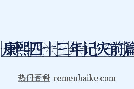 康熙四十三年记灾前篇是什么意思的图片